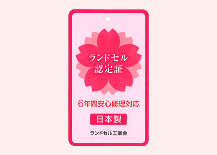 ランドセル認定証