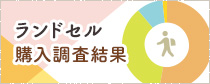 ランドセル購入に関する調査