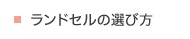 ランドセルの選び方