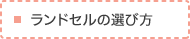 ランドセルの選び方