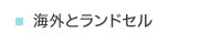 海外とランドセル