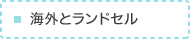 海外とランドセル