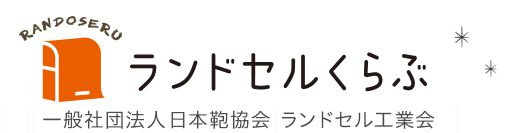 ランドセルクラブ 一般社団法人 日本鞄協会 ランドセル工業会