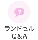 ランドセルQ&A